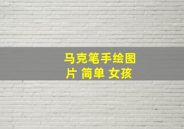 马克笔手绘图片 简单 女孩